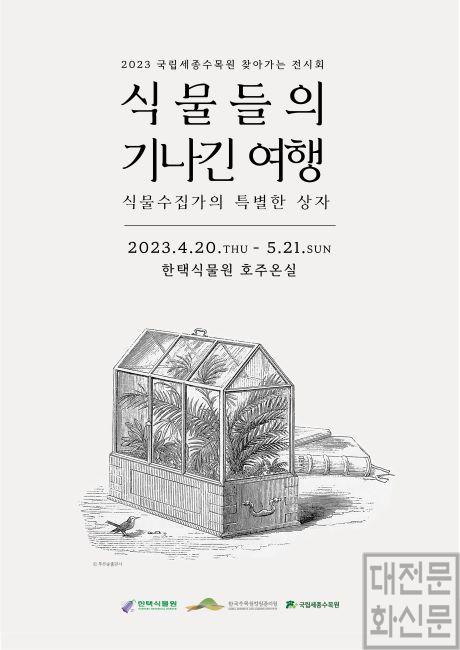 1. 국립세종수목원 한택식물원 찾아가는 전시회 포스터.jpg